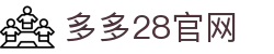 多多28官网-追求健康,你我一起成长